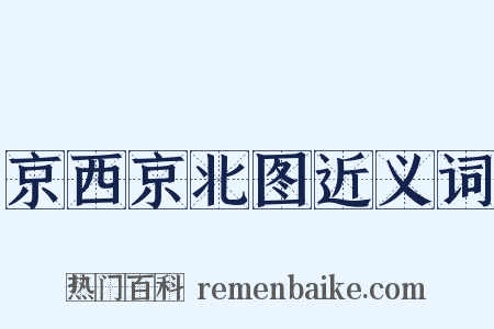 京西京北图近义词是什么意思的图片